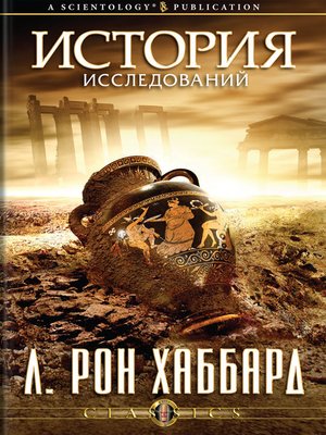 cover image of History of Research & Investigation (Russian)